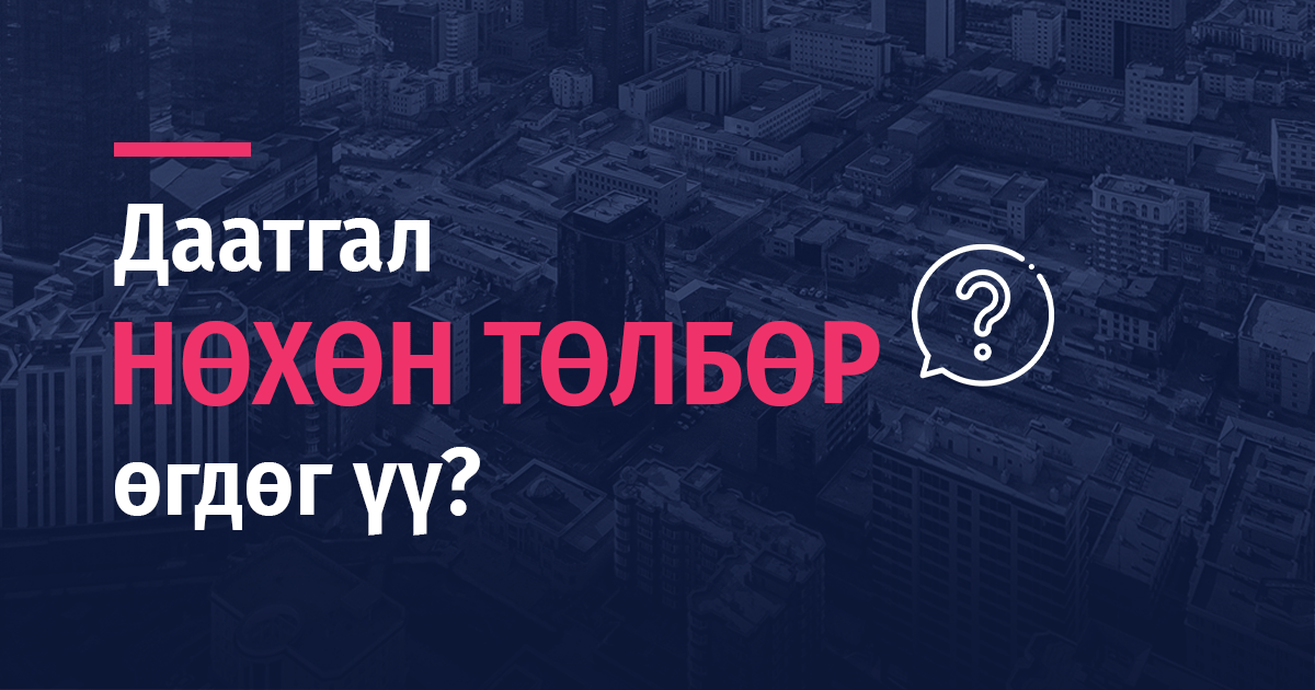 Даатгал нөхөн төлбөр өгдөг үү?