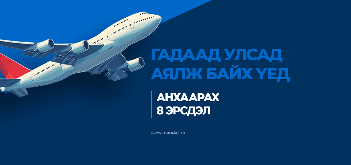 Гадаад улсад аялж байх үед анхаарах 8 эрсдэл  