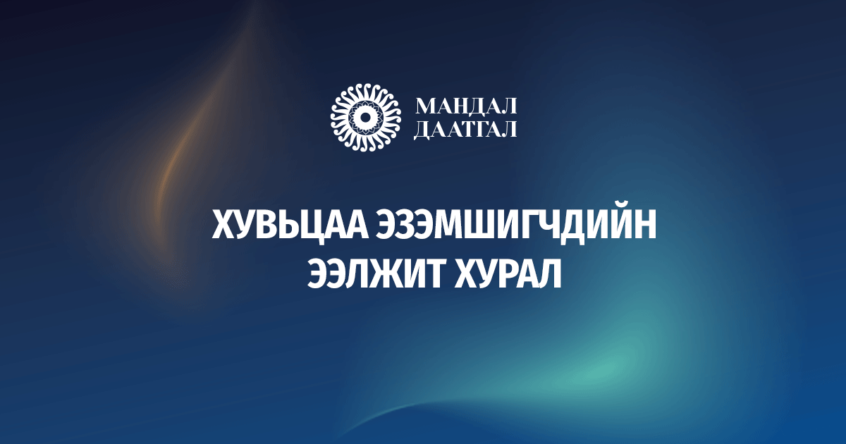 Хувьцаа эзэмшигчдийн ээлжит хурал 2023