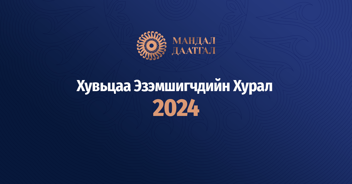 Хувьцаа эзэмшигчдийн ээлжит хурал 2024