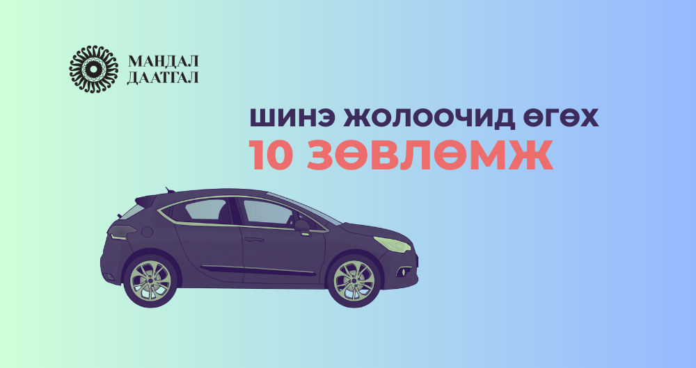 Шинэ жолоочид өгөх 10 зөвлөмж