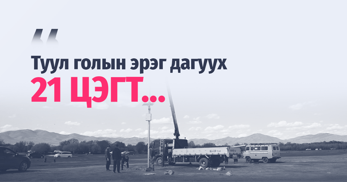 ТУУЛ ГОЛЫН ДАГУУХ 21 ЦЭГТ...