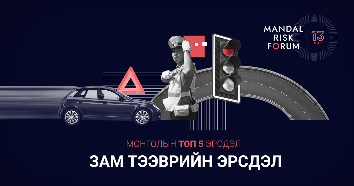 Монголын ТОП 5 эрсдэл - Зам тээврийн осол