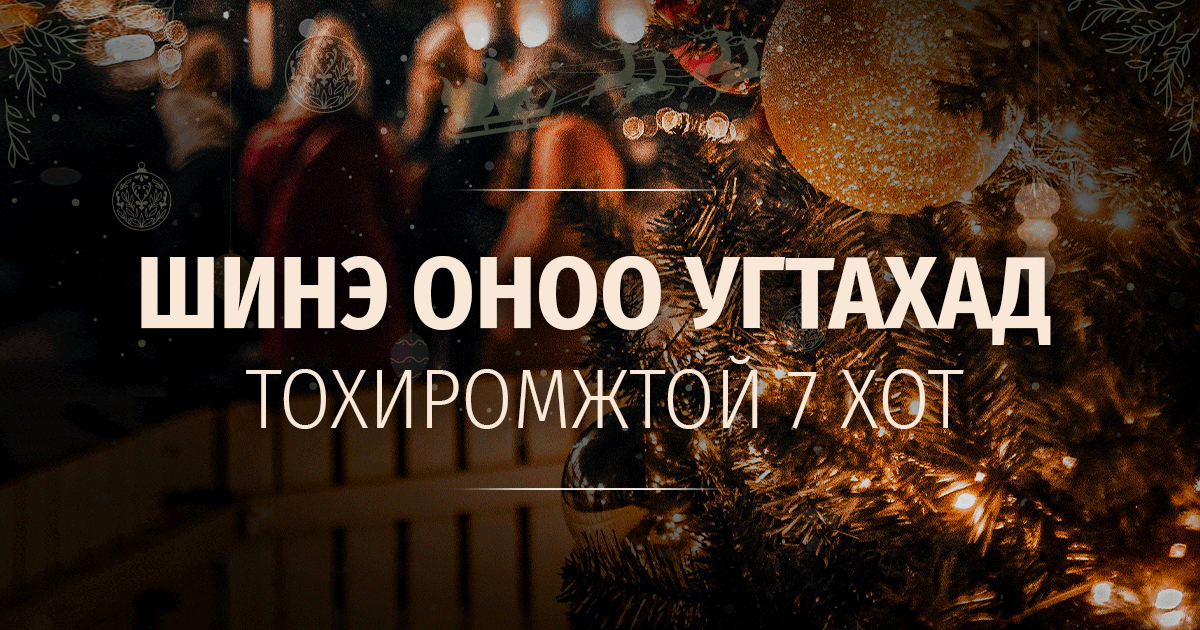 Шинэ оноо угтахад тохиромжтой 7 хот