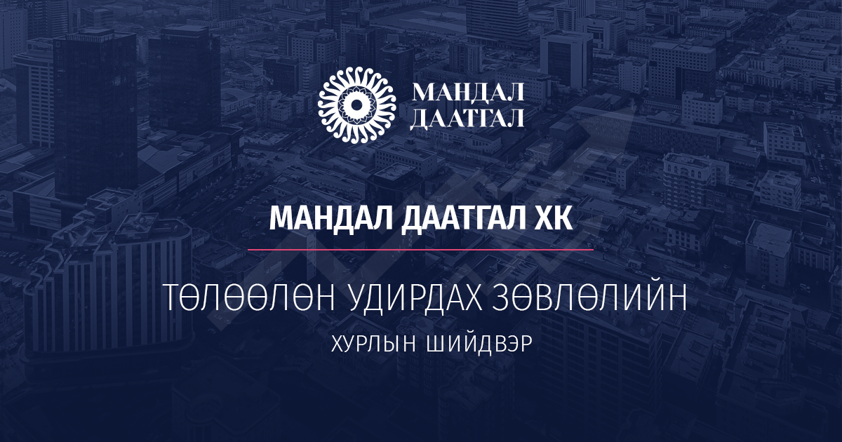 Мандал Даатгал ХК-ийн ТУЗ-ийн шийдвэр