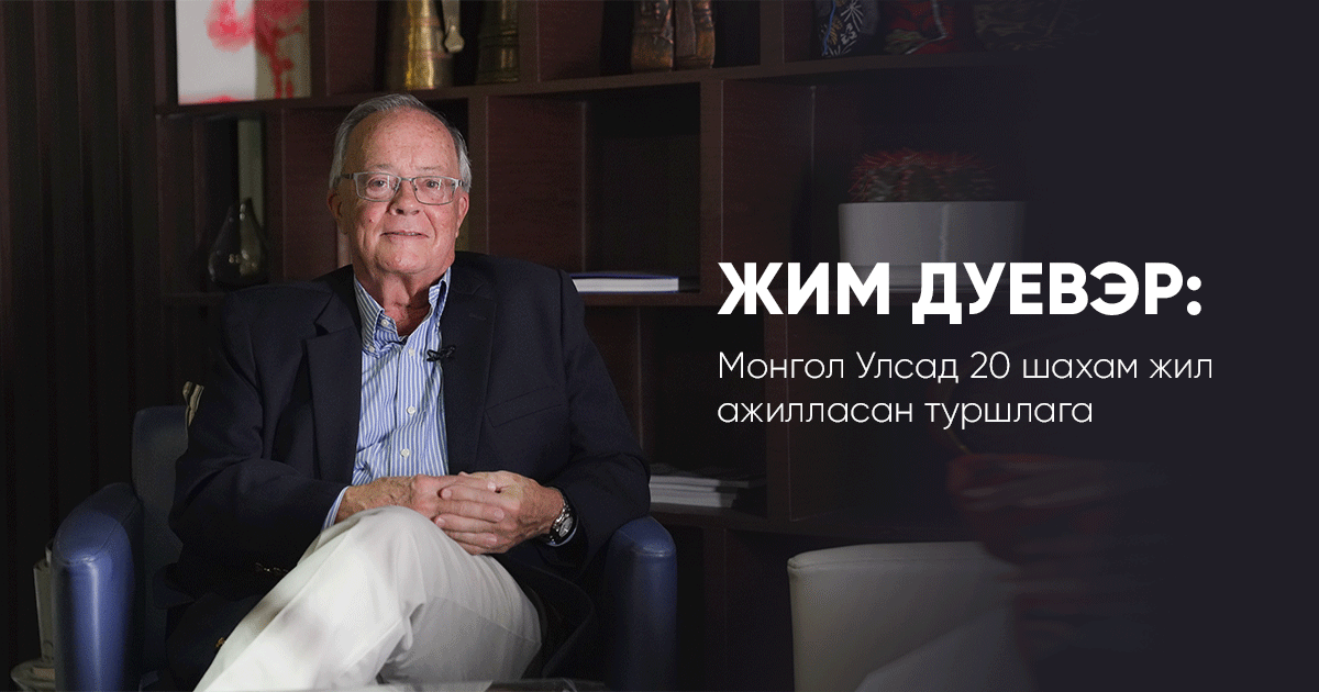 Жим Дуевэр: Монгол Улсад 20 гаруй жил ажилласан туршлага 