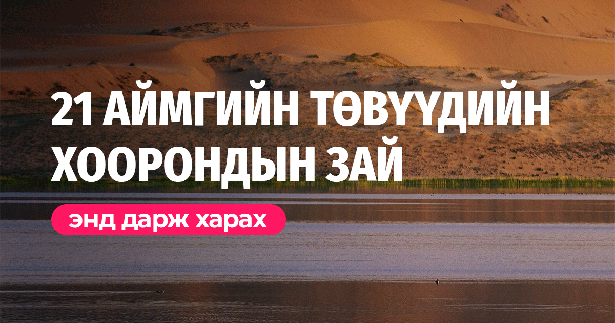 21 АЙМГИЙН ТӨВҮҮДИЙН ХООРОНДЫН ЗАЙ 