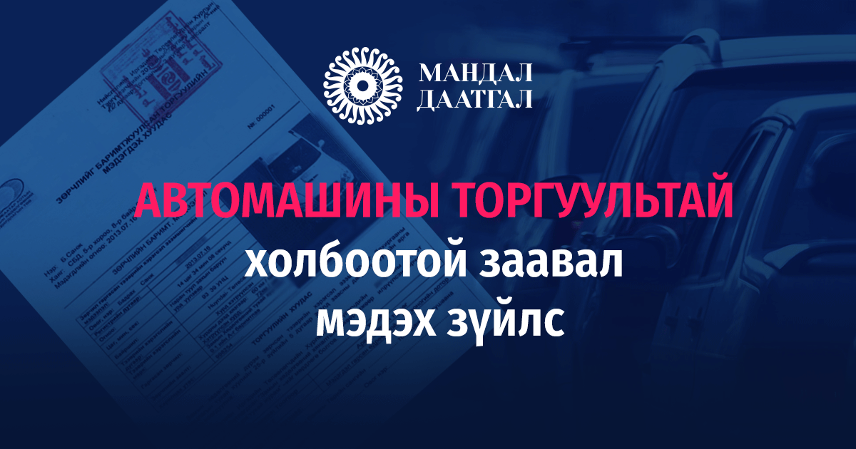 Автомашины торгууль - Заавал мэдэх зүйлс 