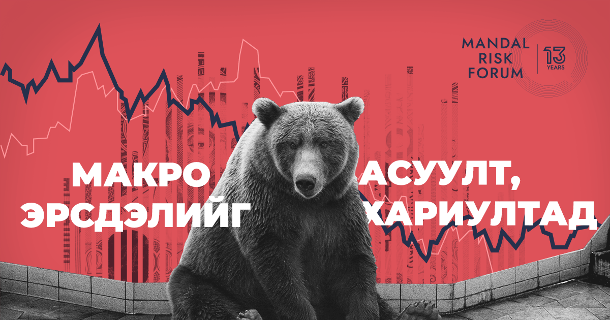 Макро эрсдэлийг асуулт, хариултад...