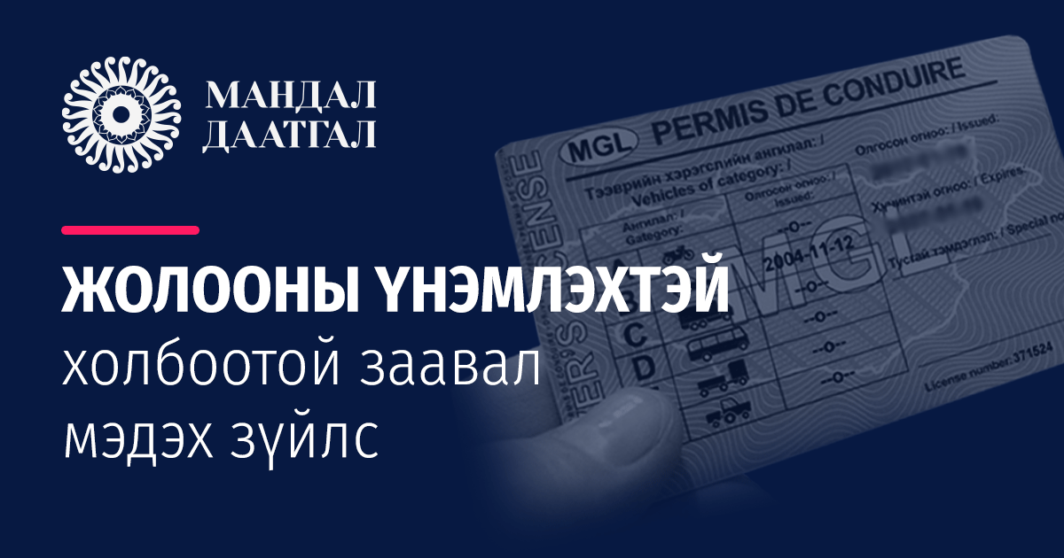 Жолооны үнэмлэх - Заавал мэдэх зүйлс