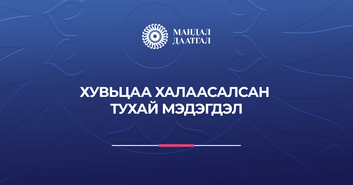 Хувьцаа халаасалсан тухай мэдэгдэл