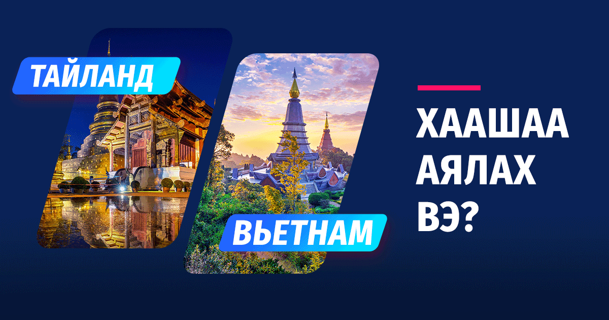 Вьетнам VS Тайланд хаашаа аялах вэ?
