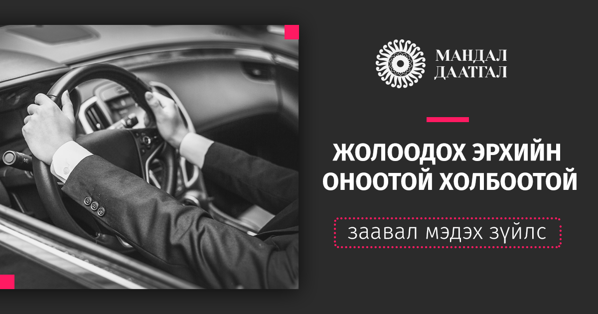 Жолоодох эрхийн оноо - Заавал мэдэх зүйлс
