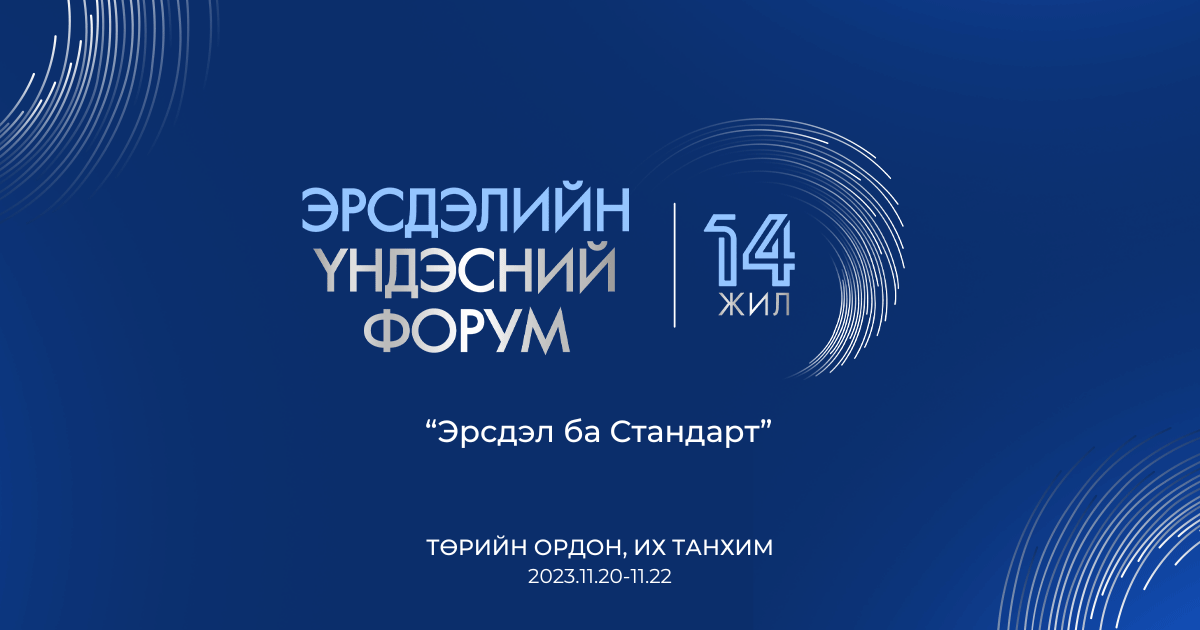 “ЭРСДЭЛИЙН ҮНДЭСНИЙ ФОРУМ” 14 дэх жилдээ 