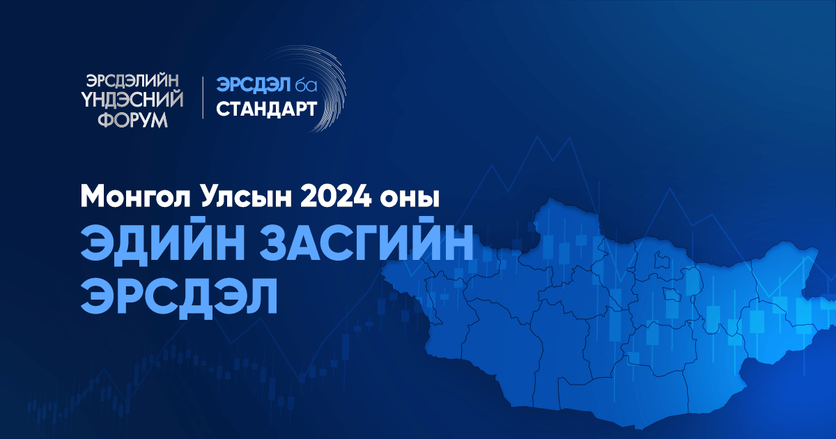 Монгол улсын 2024 оны эдийн засгийн эрсдэл 