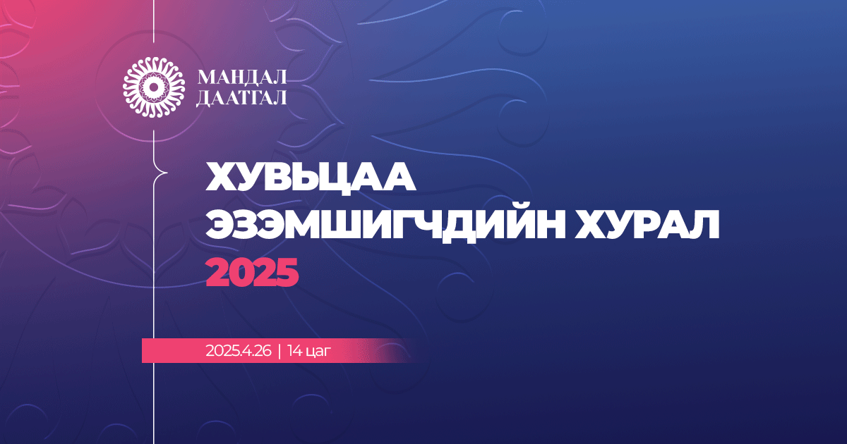 Хувьцаа эзэмшигчдийн ээлжит хурал 2025 
