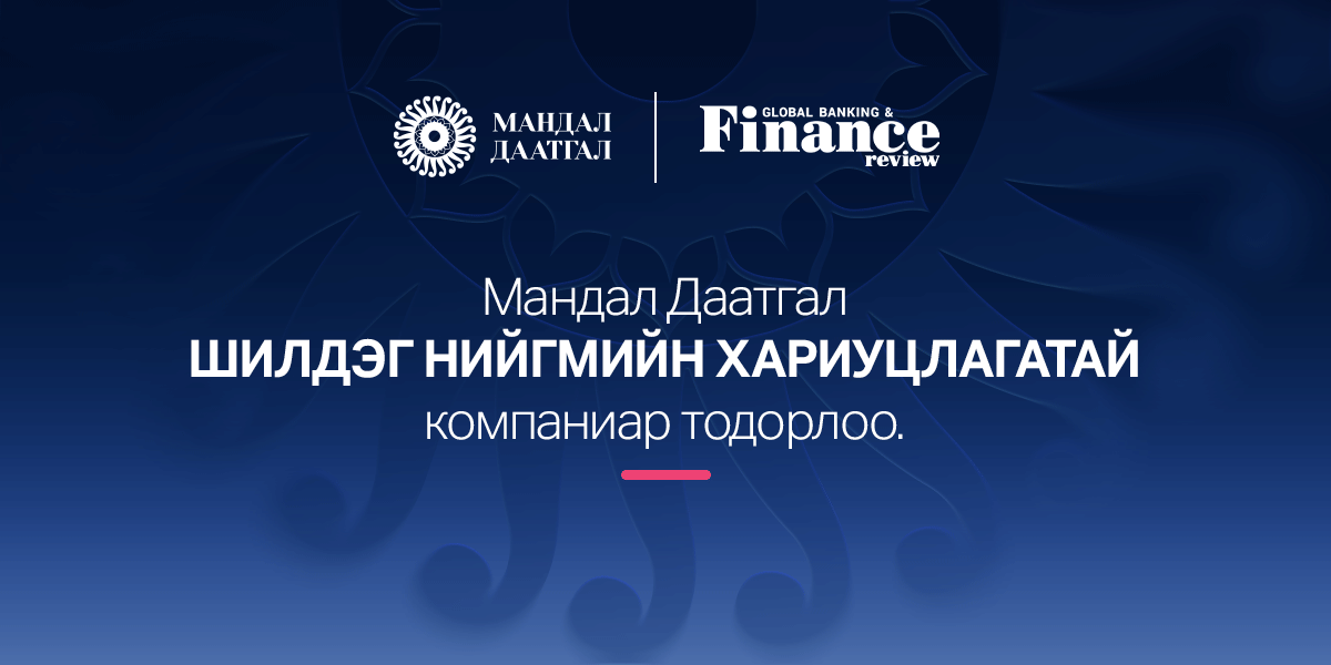 Мандал Даатгал Шилдэг нийгмийн хариуцлагатай компаниар тодорлоо