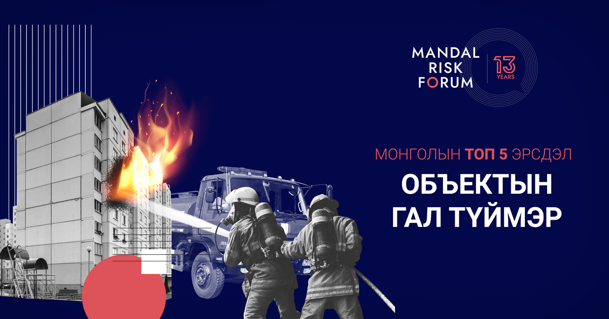 Монголын ТОП 5 эрсдэл – Объектын гал түймэр
