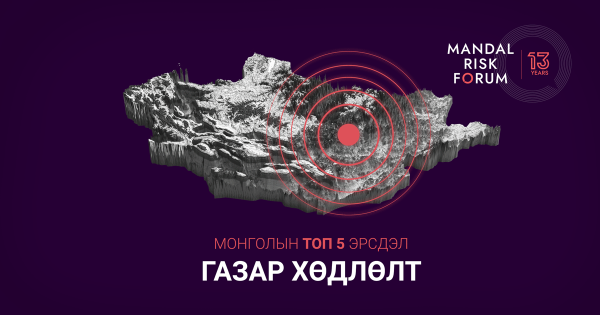 Монголын ТОП 5 эрсдэл - Газар хөдлөлт