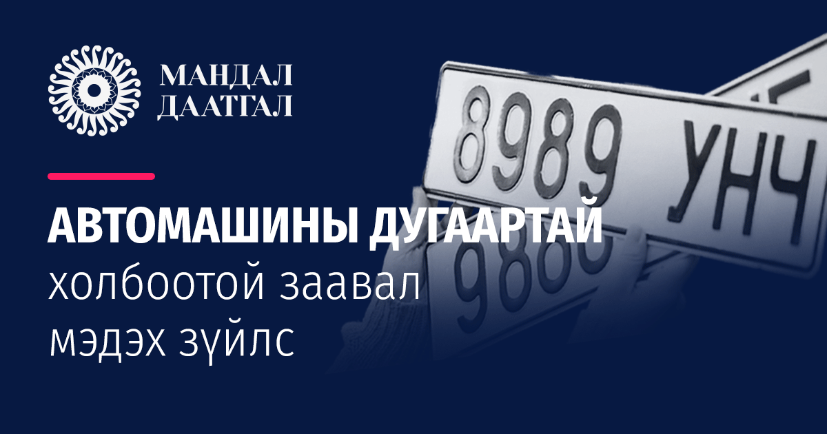 Автомашины дугаар - Заавал мэдэх зүйлс