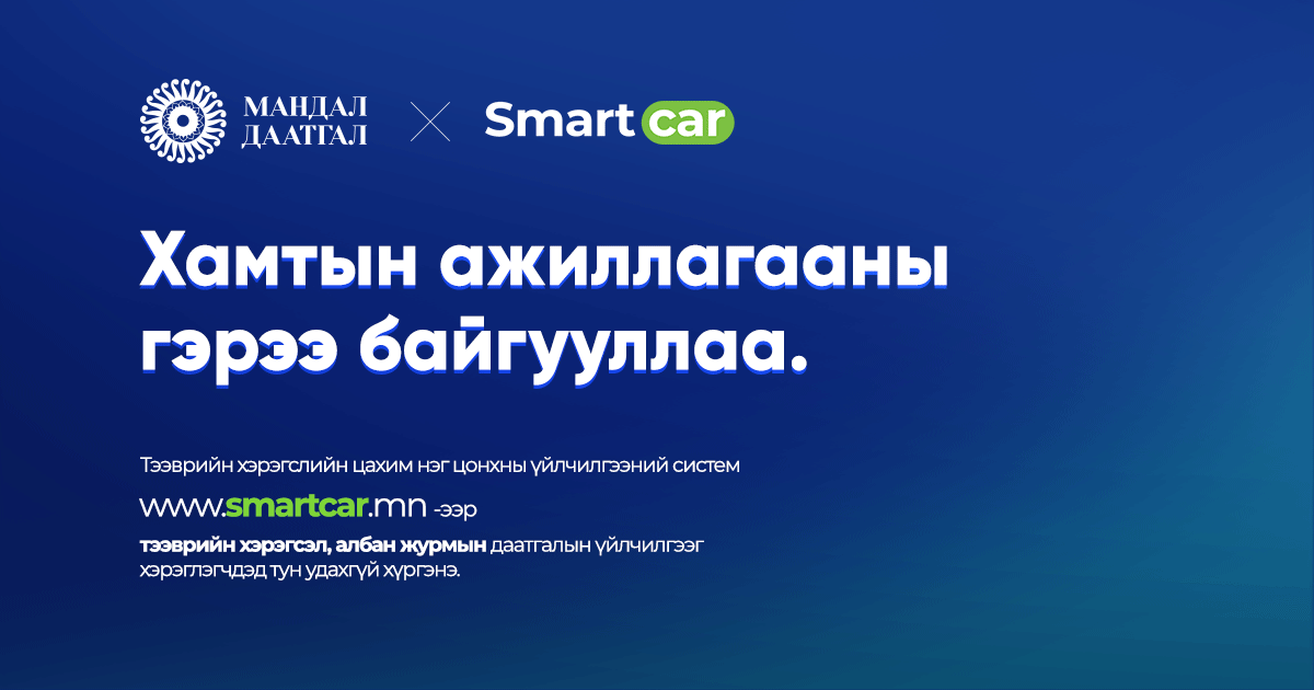 Мандал Даатгал х Smartcar.mn хамтын ажиллагааны гэрээ байгууллаа