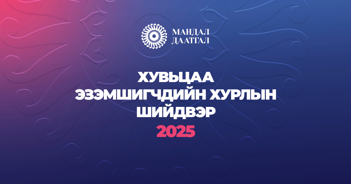 Мандал Даатгал ХК-ийн Хувьцаа эзэмшигчдийн ээлжит хурлын шийдвэр 2025