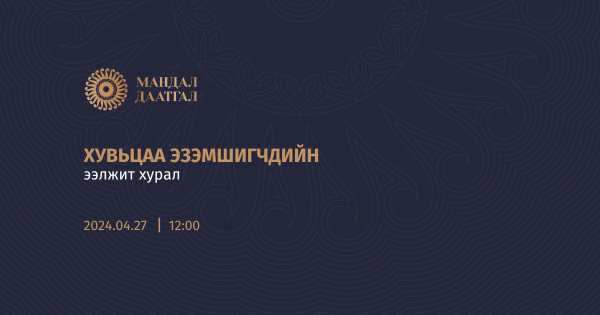Хувьцаа эзэмшигчдийн ээлжит хурал 2024