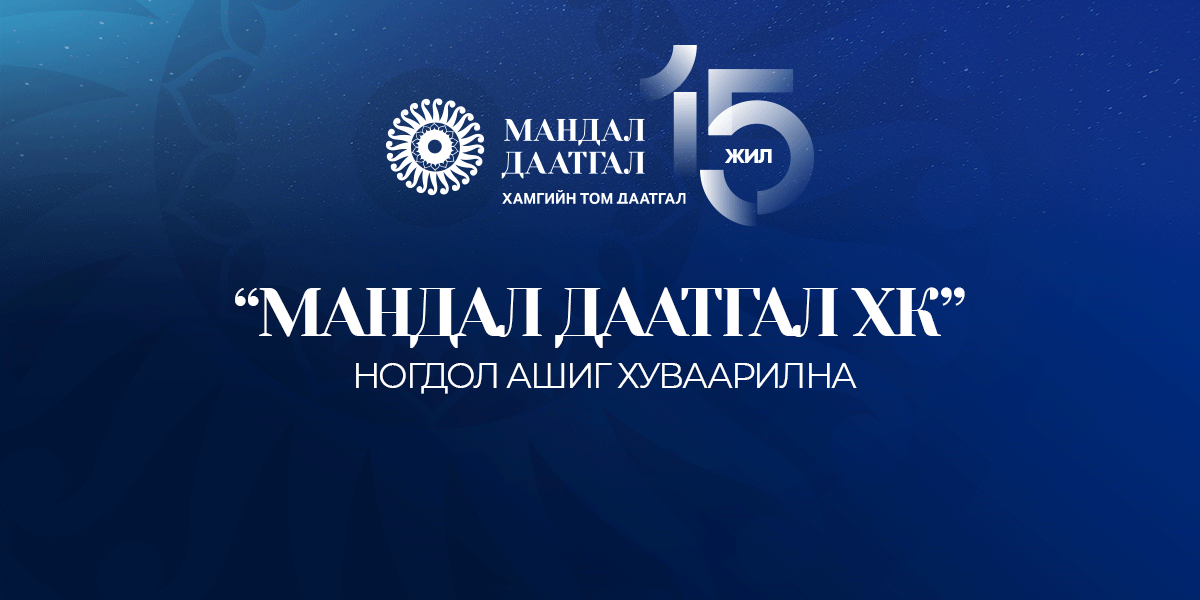 Мандал Даатгал ХК ногдол ашиг хуваарилна