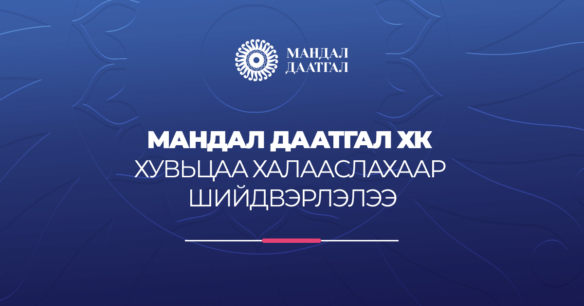 Мандал Даатгал ХК хувьцаа халааслахаар шийдвэрлэлээ