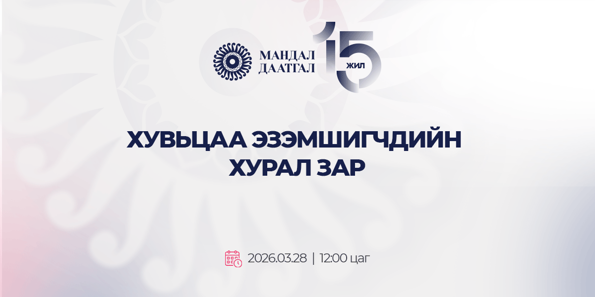 Хувьцаа эзэмшигчдийн ээлжит хурал 2026