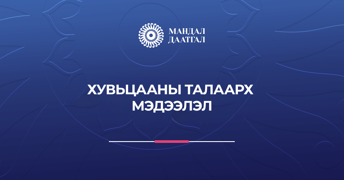 Мандал Даатгал ХК-ын хувьцааны талаарх мэдээлэл 