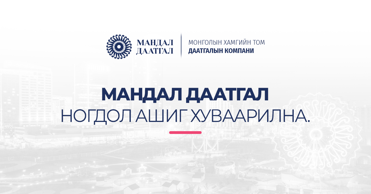 Мандал Даатгал ХК ногдол ашиг хуваарилна